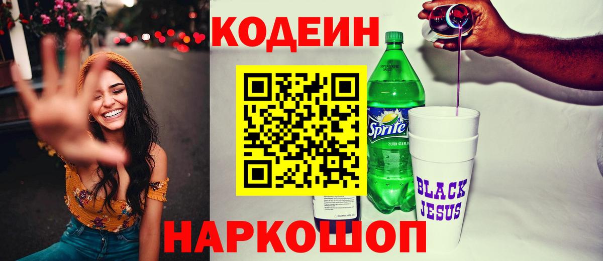 Codein Purple Drank  Вход с VPN  Кодеин напиток Lean (лин)  Кызыл 